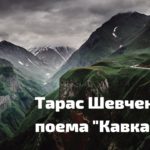 Аналіз поеми “Кавказ” Т. Шевченка