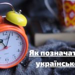 Як правильно позначати час українською?