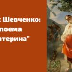 Поема “Катерина” Тараса Шевченка: скорочений виклад і аналіз