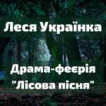 “Лісова пісня” Лесі Українки: аналіз, стислий виклад, цитати, відео + тест