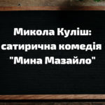 Комедія “Мина Мазайло” Миколи Куліша: аналіз, стислий виклад, відео