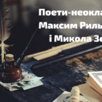Поети-неокласики: Максим Рильський та Микола Зеров