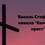 Новела “Камінний хрест” Василя Стефаника: аналіз і стислий виклад