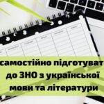 Як самостійно підготуватися до ЗНО з української мови та літератури