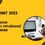 НМТ-2023: інформація про блок з української мови